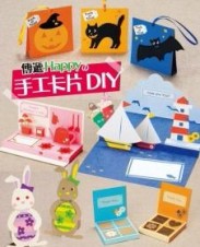 傳遞Happy的手工卡片DIY[二手書_良好]