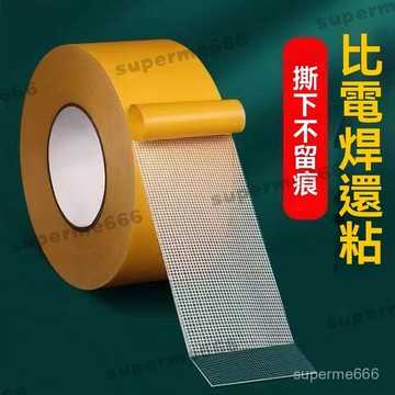 網格雙麵貼 布基雙面膠 無痕雙面膠 10米 雙面膠 透明膠帶 無痕膠帶 強力雙面膠 防水膠帶 布基膠帶 布膠 超黏雙面膠
