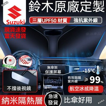 台灣現貨ㅤSuzuki汽車遮陽板 抗紫外線 Swift Sx4 Jimny Ignis Vitara 便攜式遮陽檔遮陽簾