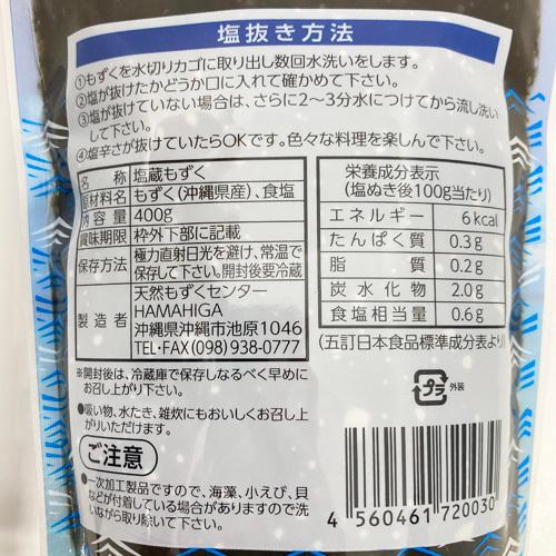 HAMAHIGA　沖縄県産　塩蔵もずく　400g