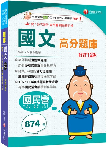 2027【試題收錄最齊全】國文高分題庫［十二版］（國民營／台電／台酒／台水／中油／中鋼／捷運／經濟部）