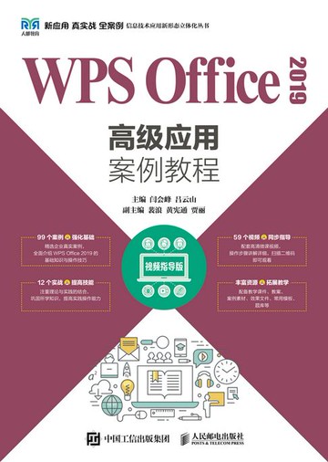 【電子書】WPS Office 2019高级应用案例教程（视频指导版）