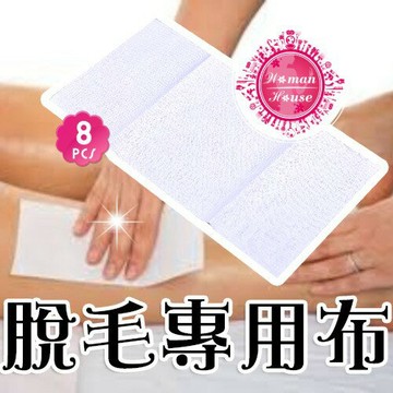 ◇除毛/美腿◇諾門脫毛專用布10*20cm(8片)[63054]
