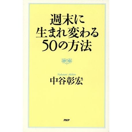 週末に生まれ変わる５０の方法／中谷彰宏(著者)