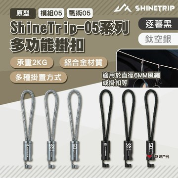 【ShineTrip山趣】05系列 多功能掛扣-原型/模組05/戰術05 逐暮黑/鈦空銀 風繩挂扣 露營 悠遊戶外