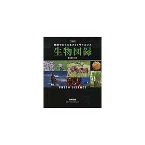 視覚でとらえる　フォトサイエンス　生物図   鈴木　孝仁　監修