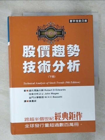 【書寶二手書T5／投資_XKT】股價趨勢技術分析_典藏版(下)_Robert D.Edwards
