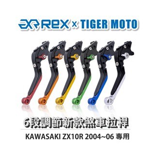 老虎摩托 Rex雷克斯 新款 KAWASAKI ZX10R 2004~06 六段 省力 煞車 離合器 拉桿 鋁合金