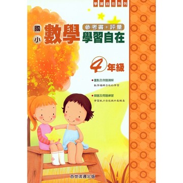 【國小數學主題單元】百世-數學學習自在-4年級(林老書升學專門店)(網路書店)