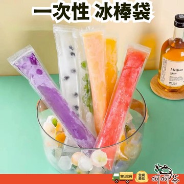 冰棒模具 冰棒袋 一次性冰袋 冰塊 保冰 製冰袋 自製 冰塊 製冰模具 矽膠製冰 一次性製冰袋 製冰 冰棒模具