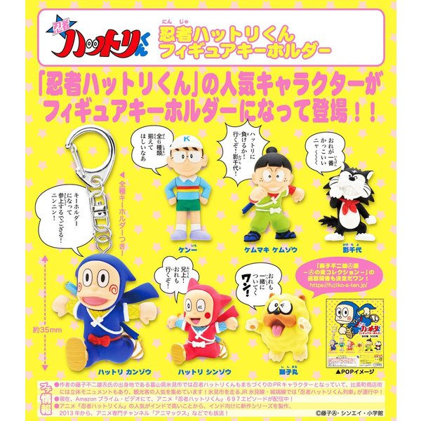 忍者ハットリくん フィギュアキーホルダー 全6種セット コンプ コンプリート 通販 Lineポイント最大0 5 Get Lineショッピング