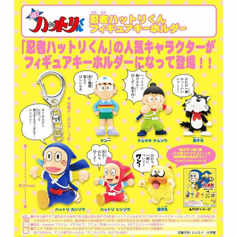 忍者ハットリくん フィギュアキーホルダー 全6種セット 通販 Lineポイント最大0 5 Get Lineショッピング