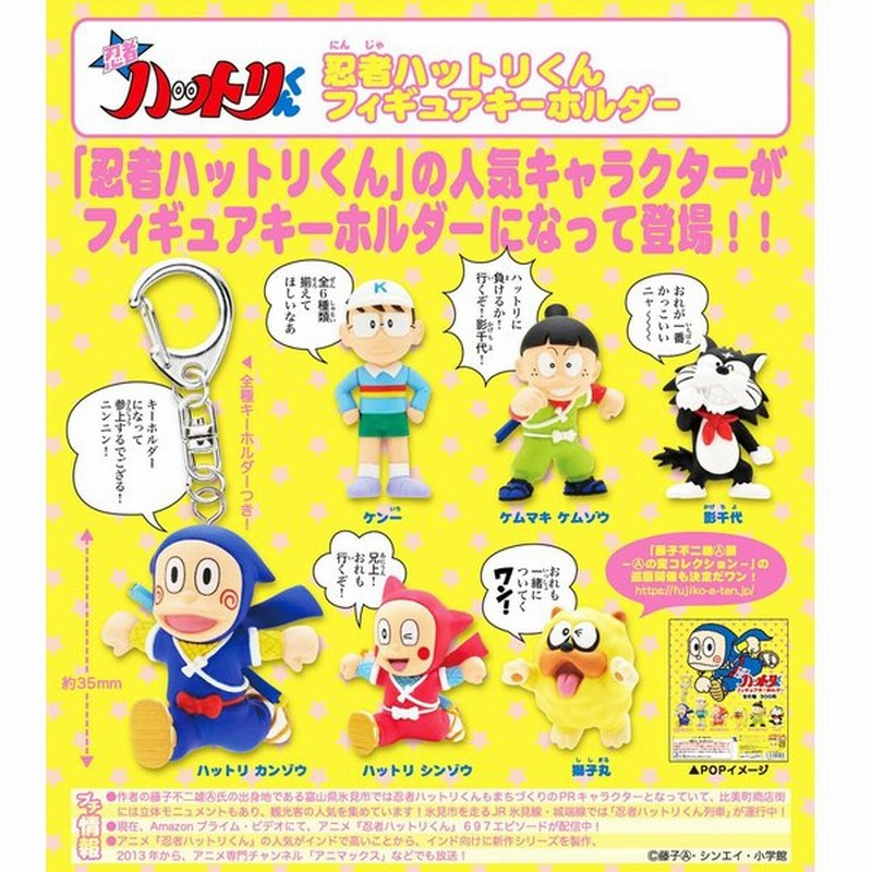 忍者ハットリくん フィギュアキーホルダー 全6種セット コンプ コンプリート 通販 Lineポイント最大0 5 Get Lineショッピング