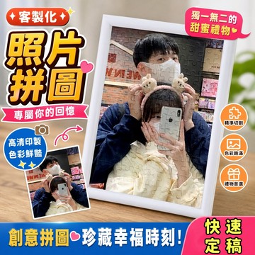 來圖訂製 客製化拼圖照片 木製拼圖相框 DIY創意禮物 定制拼圖畫 告白畫框 照片人像畫拼圖 搭配拼圖相框 居家高顏擺件