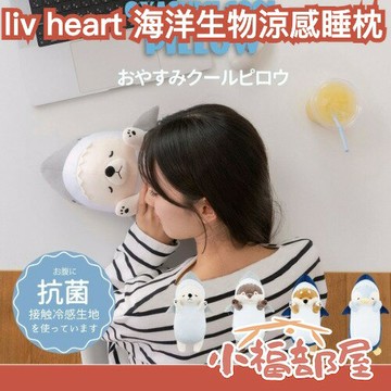 2025新款✨日本 liv heart 涼感睡枕 海洋生物款 抱枕 枕頭 午休 夏日涼枕 接觸冷感 柴犬 海獺【小福部屋】