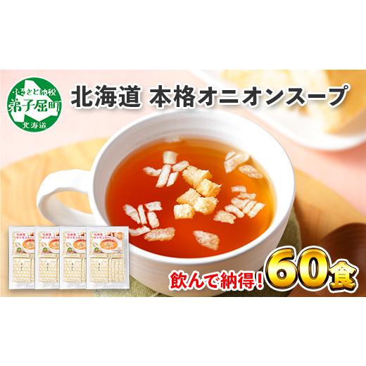 ふるさと納税 北海道 弟子屈町 471.オニオンスープ 60食 パック 本格 玉ねぎ スープ 玉葱 オニオン タマネギ 北海道 弟子屈町