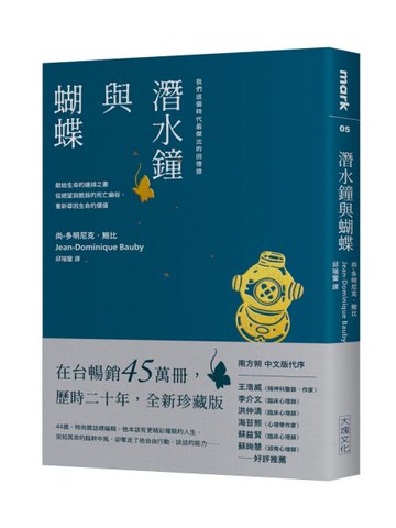 潛水鐘與蝴蝶（暢銷45萬冊全新珍藏版）【城邦讀書花園】