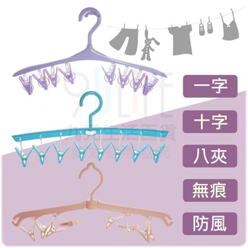 【九元生活百貨】EA 小粉十字八夾防風曬架 吊巾架 曬襪架 一字衣架 無痕衣夾 曬衣架