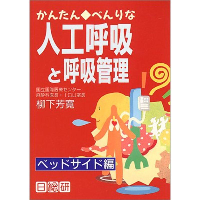 かんたん・べんりな人工呼吸と呼吸管理?ベッドサイド編