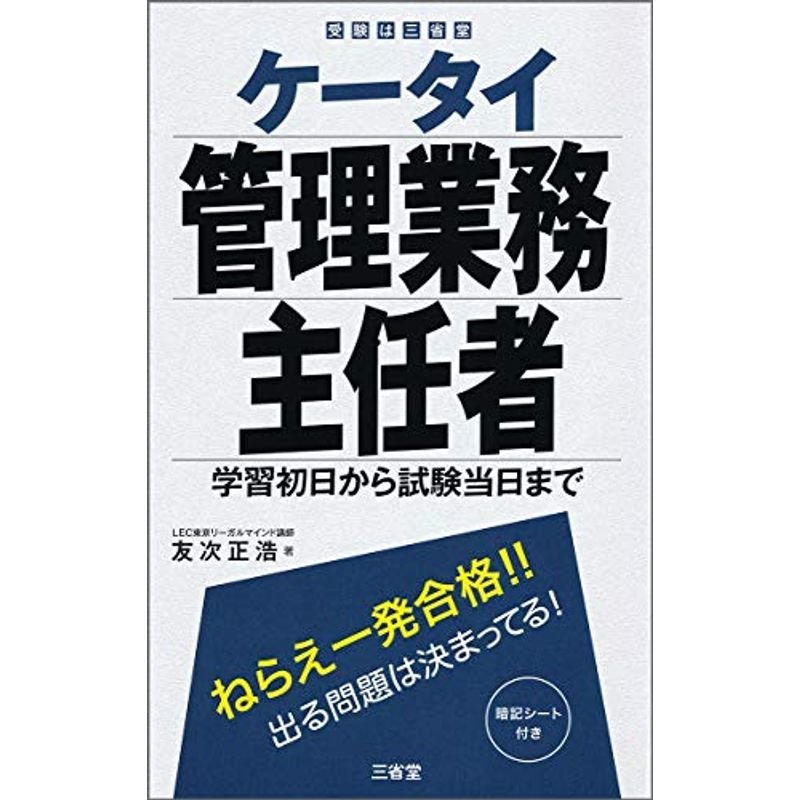 ケータイ管理業務主任者 (受験は三省堂)