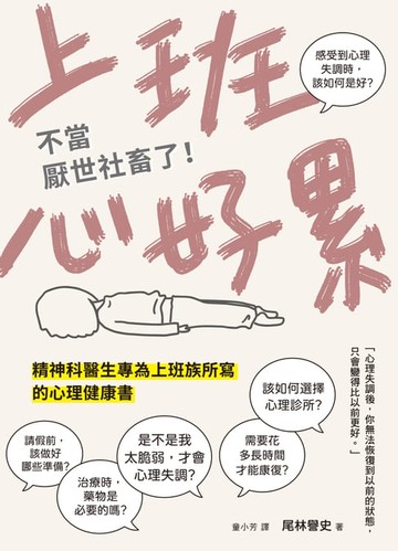 【電子書】上班心好累……不當厭世社畜了！精神科醫生專為上班族所寫的心理健康書