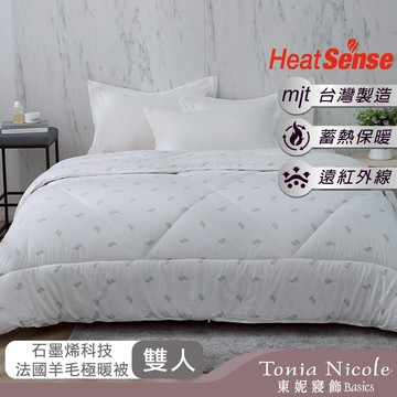 【Tonia Nicole 東妮寢飾】石墨烯科技法國羊毛極暖冬被(雙人) 2.8kg