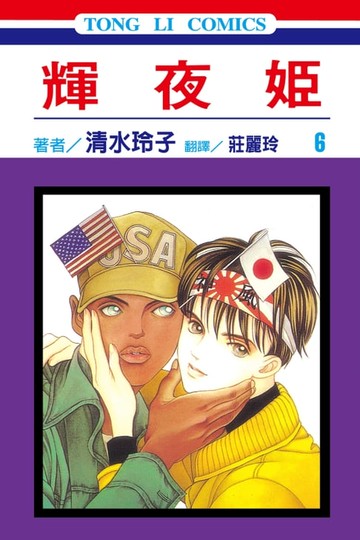 【電子書】輝夜姬 (6)