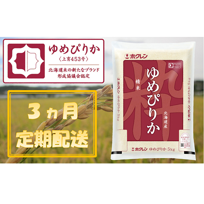 米 定期便 5kg 3ケ月 ゆめぴりか ホクレンゆめぴりか 精米 ANA機内食採用