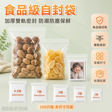 台灣出貨 自封袋 透明 加厚 塑料 食品密封袋 家用 收納 分裝 包裝 保鮮 防塵 防潮 多用途