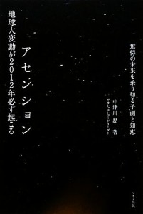  アセンション 地球大変動が２０１２年必ず起こる／中津川昴