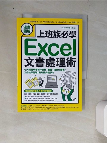 【書寶二手書T9／電腦_WZT】【漫畫圖解】上班族必學Excel文書處理術：七天輕鬆學會製作表格、數據、視覺化圖表，工作效率倍增，無形提升競爭力_羽毛田睦土,  許郁文