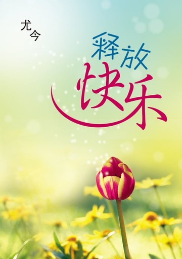 【電子書】释放快乐