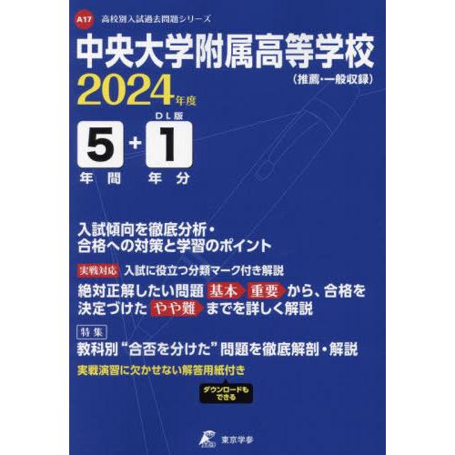 中央大学附属高等学校 2024年度 過去問5 1年分