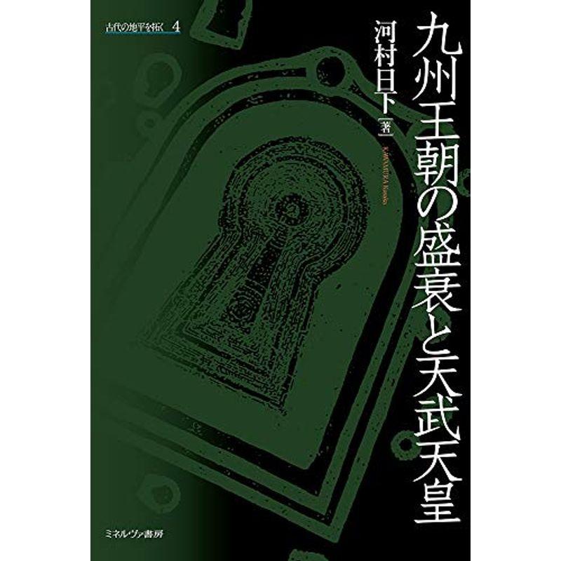 九州王朝の盛衰と天武天皇 (古代の地平を拓く 4)