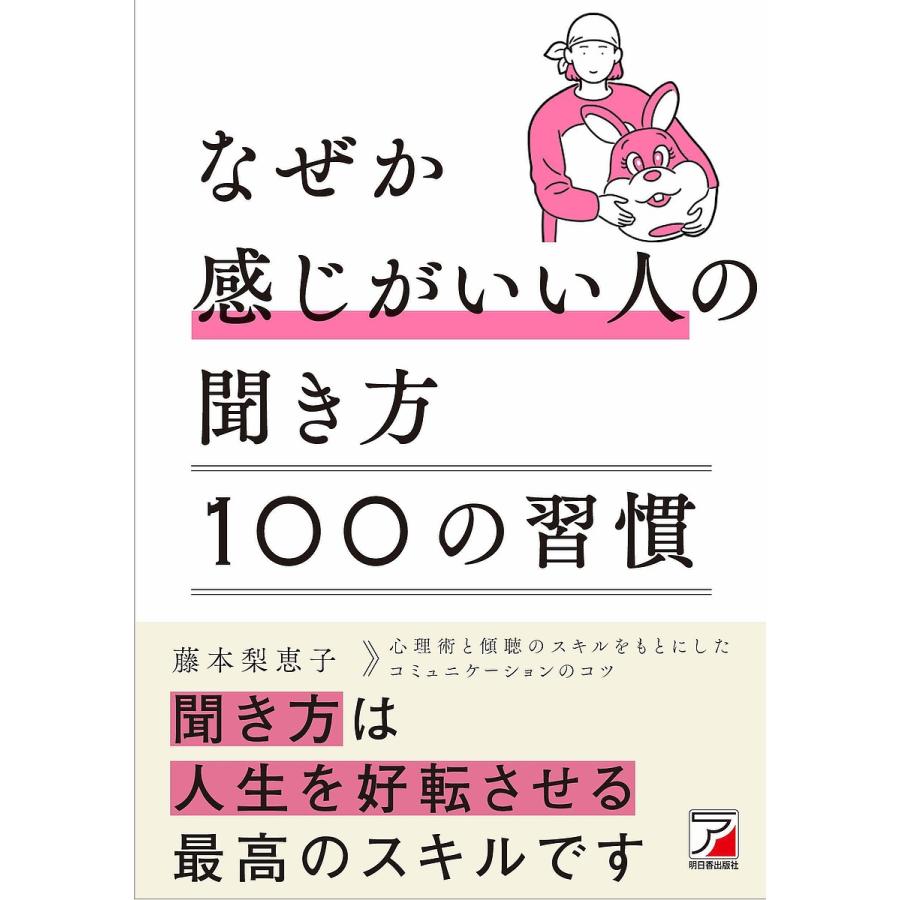 なぜか感じがいい人の聞き方100の習慣