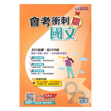 名師學院國中會考衝刺贏-國文