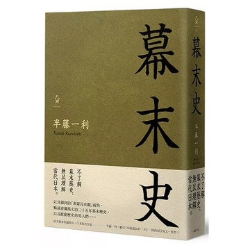 [957B] 全新書，《幕末史》，半藤一利，譯者：黃琳雅，遠足文化，2017年10月5日