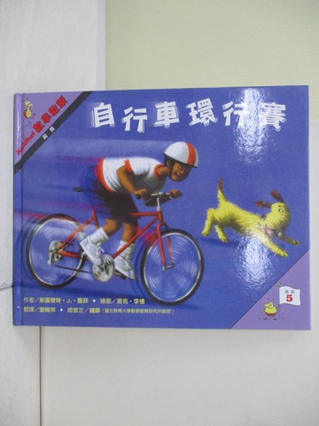 【書寶二手書T4／少年童書_QI4】自行車環行賽 : 周長-數學啟蒙_斯圖爾特.J.墨菲(Stuart J. Murphy)作; 麥克.李德(Mike Reed)繪圖; 謝維玲翻譯