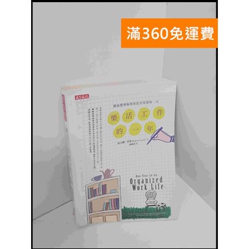 【雷根360免運】【送贈品】樂活工作的一年 #7成新 #七成新【P-S2176】