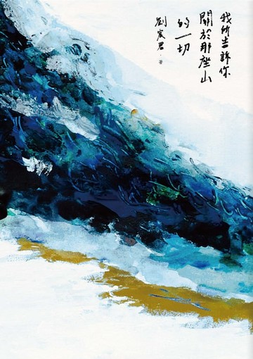 【電子書】我所告訴你關於那座山的一切