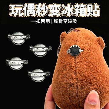 💕小紅書同款💕安全別針毛絨玩偶秒改冰箱貼強磁磁吸胸針帶鎖釦底託收納磁鐵釦子💕精品優選
