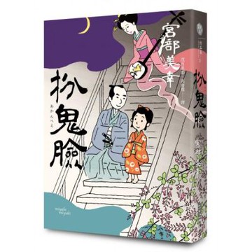 扮鬼臉（經典回歸版）【城邦讀書花園】