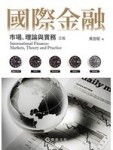 國際金融：市場、理論與實務(三版)[二手書_良好]