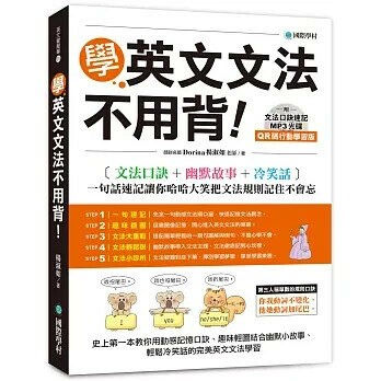 學英文文法不用背!【QR碼行動學習版】:文法口訣+幽默故事+冷笑話，一句話速記讓你哈哈大笑把文法規則記住不會忘(附文法口訣速記MP3光碟) (1版) Dorina(楊淑如) 2020 國際學村
