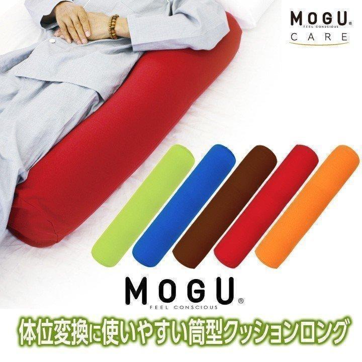 MOGU 体位変換に使いやすい筒型クッションロング 抱き枕