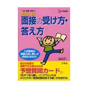 面接の受け方・答え方　高校入試