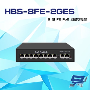 昌運監視器 HBS-8FE-2GES 8埠 10/100M FE PoE 網路交換機 交換器(以PSW-082FE-AI替代出貨)