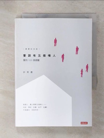 【書寶二手書T8／文學_IZE】愛該有五個情人-愛的100個提醒(真愛紀念版)_許常德