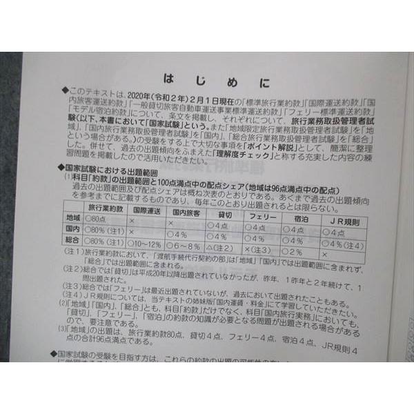 UH13-246 JTB総合研究所 旅行業務取扱管理者 旅行業約款 運送・宿泊約款 旅行業実務シリーズ(2) 改編第5版 2021年目標 15m4B