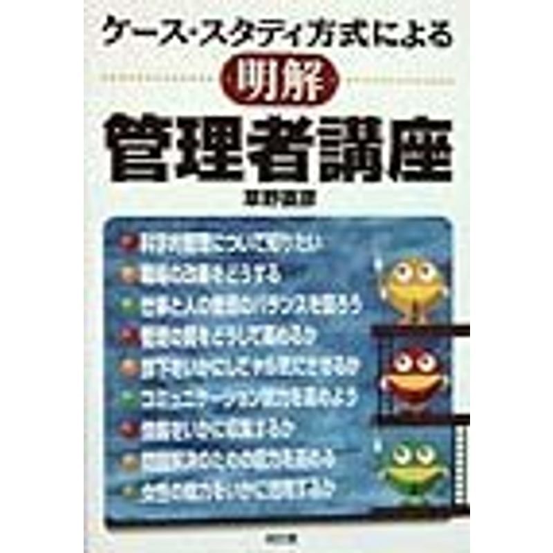 ケース・スタディ方式による 明解管理者講座